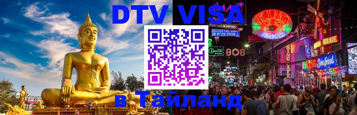 DTV Visa Тайланд купить Ижевск 