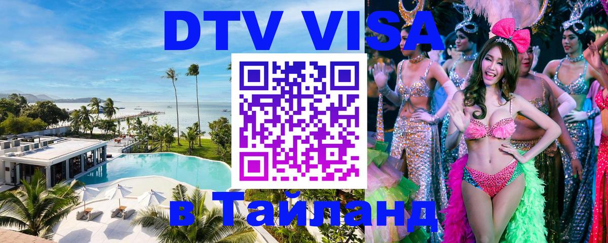 Купить DTV визу в Таиланд Ижевск 